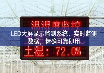 LED大屏顯示監(jiān)測(cè)系統(tǒng)，實(shí)時(shí)監(jiān)測(cè)數(shù)據(jù)，精確可靠即用