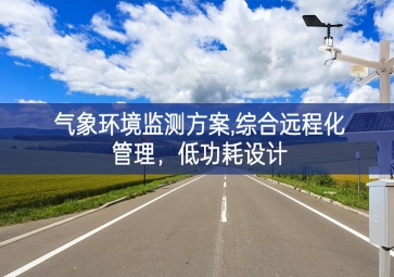 「智慧環保」氣象環境監測方案,綜合遠程化管理，低功耗設計