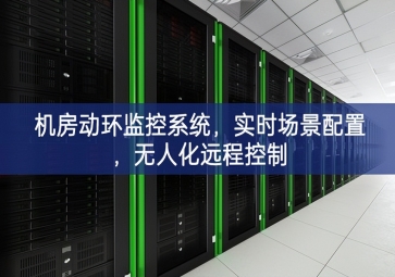 機房動環監控系統，實時場景配置，無人化遠程控制