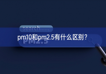 pm10和pm2.5有什么區別？
