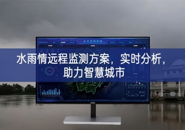 「智慧水務」水雨情遠程監測方案，實時分析，助力智慧城市