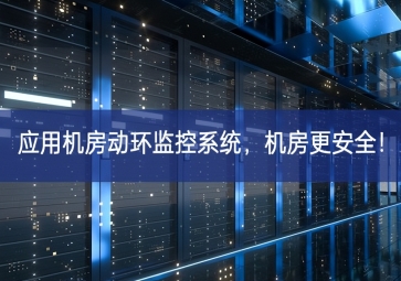 應(yīng)用機(jī)房動(dòng)環(huán)監(jiān)控系統(tǒng)，機(jī)房更安全！