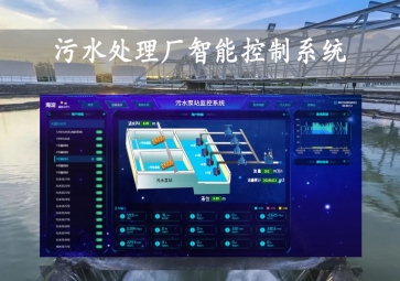 「智慧水務」污水處理廠智能控制系統方案，智能調控，遠程示警