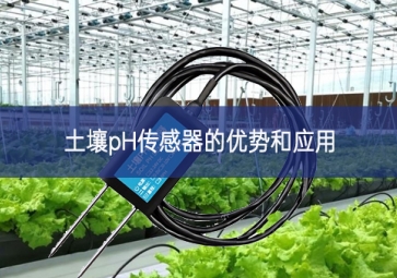 土壤pH傳感器的優勢和應用