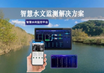 「智能水文」智慧水文監測解決方案，自主采集水質信息，降本增效