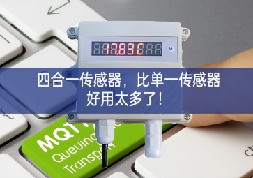 四合一傳感器，比單一傳感器好用太多了！
