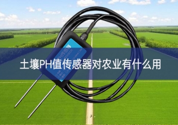 土壤PH值傳感器對農業有什么用