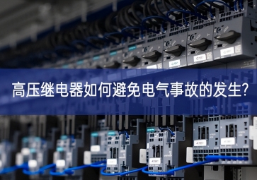 高壓繼電器如何避免電氣事故的發生?