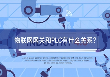  物聯網網關和PLC有什么關系？