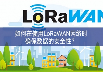 如何在使用LoRaWAN網絡時確保數據的安全性？