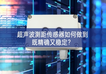 超聲波測(cè)距傳感器如何做到既精確又穩(wěn)定？