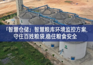 「智慧倉儲」智慧糧庫環境監控方案,守住百姓糧袋,穩住糧食安全