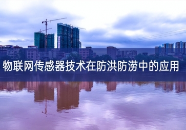 物聯網傳感器技術在防洪防澇中的應用