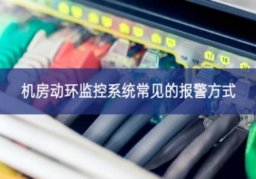 機房動環監控系統常見的報警方式