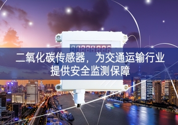 二氧化碳傳感器，為交通運輸行業提供安全監測保障