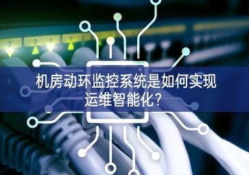 機房動環監控系統是如何實現運維智能化？