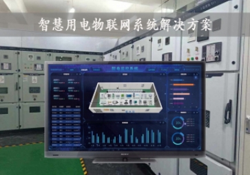 「智慧電力」智慧用電物聯(lián)網(wǎng)系統(tǒng)解決方案，24小時(shí)在線監(jiān)測(cè)，安全用電