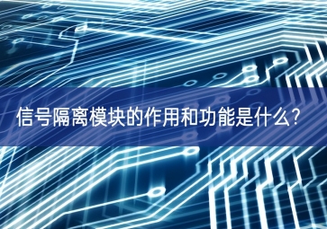 信號(hào)隔離模塊的作用和功能是什么？