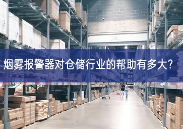 煙霧報(bào)警器對倉儲行業(yè)的幫助有多大？