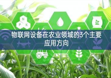 物聯網設備在農業領域的3個主要應用方向