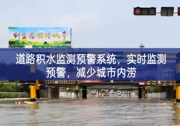 「智慧水務(wù)」道路積水監(jiān)測(cè)預(yù)警系統(tǒng)，實(shí)時(shí)監(jiān)測(cè)預(yù)警，減少城市內(nèi)澇
