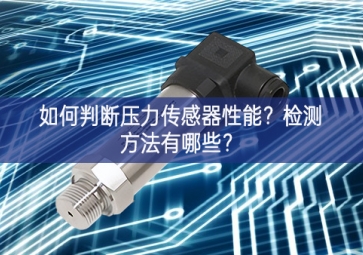 如何判斷壓力傳感器性能？檢測(cè)方法有哪些？