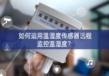 如何運用溫濕度傳感器遠程監控溫濕度？