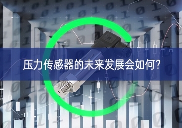 壓力傳感器的未來(lái)發(fā)展會(huì)如何？