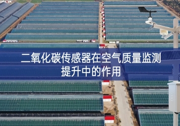 二氧化碳傳感器在空氣質量監測提升中的作用