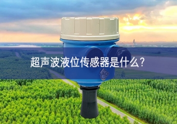 超聲波液位傳感器是什么？