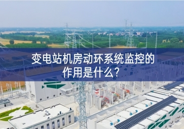  變電站機房動環系統監控的作用是什么？