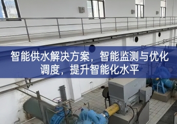 「智慧水務(wù)」智能供水解決方案,智能監(jiān)測(cè)與優(yōu)化調(diào)度，提升智能化水平