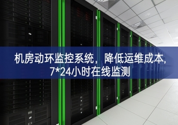 機房動環監控系統，降低運維成本,7*24小時在線監測