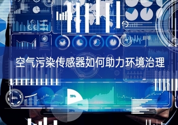 空氣污染傳感器如何助力環境治理
