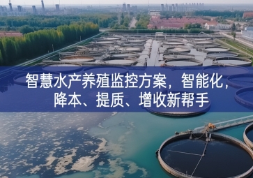 「智慧養(yǎng)殖」智慧水產(chǎn)養(yǎng)殖監(jiān)控方案，智能化，降本、提質(zhì)、增收新幫手