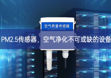 PM2.5傳感器，空氣凈化不可或缺的設備