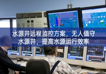 「智慧水利」水源井遠(yuǎn)程監(jiān)控方案，無(wú)人值守水源井，提高水源運(yùn)行效率