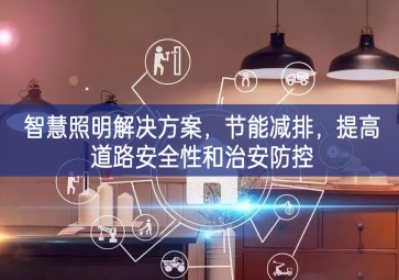 「智慧電力」智慧照明解決方案，節(jié)能減排，提高道路安全性和治安防控