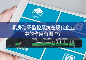  機房動環監控系統在現代企業中的作用有哪些？