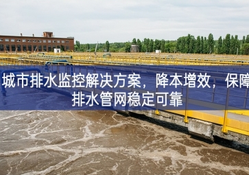 「智慧水務」 城市排水監控解決方案，降本增效，保障排水管網穩定可靠