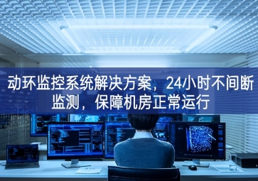 動(dòng)環(huán)監(jiān)控系統(tǒng)解決方案，保障機(jī)房信息安全，提高機(jī)房運(yùn)維管理