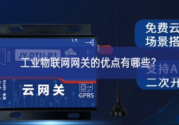 工業(yè)物聯(lián)網(wǎng)網(wǎng)關的優(yōu)點有哪些？