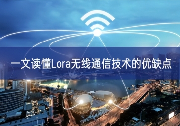 一文讀懂Lora無線通信技術的優缺點
