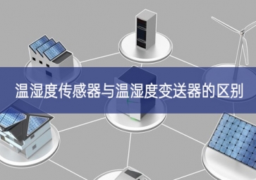 溫濕度傳感器與溫濕度變送器的區別
