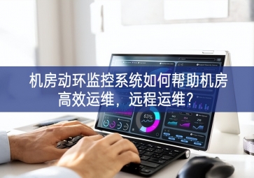 機房動環監控系統如何幫助機房高效運維，遠程運維？