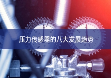 壓力傳感器的八大發展趨勢