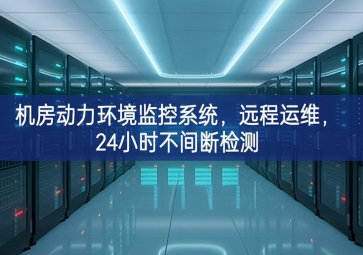 機房動力環(huán)境監(jiān)控系統(tǒng)，遠程運維，24小時不間斷檢測