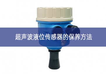 超聲波液位傳感器的保養方法