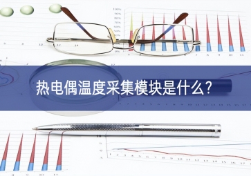 熱電偶溫度采集模塊是什么？