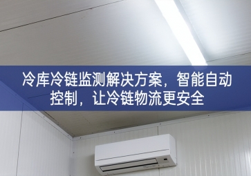 「冷鏈物流」冷庫冷鏈監測解決方案，智能自動控制，讓冷鏈物流更安全
